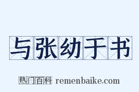 与张幼于书是什么意思的图片